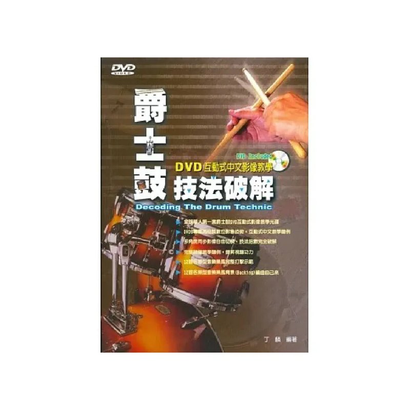 麥書 麥書 / 爵士鼓技法破解 — 三峽鼓 / 打擊