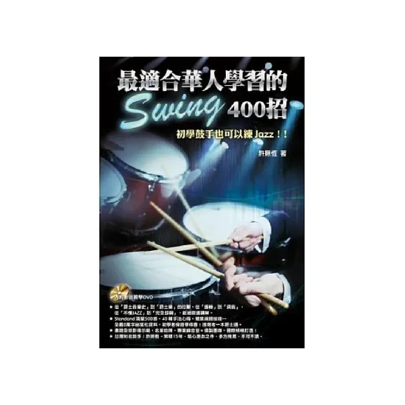 麥書 麥書 / 最適合華人學習的Swing 400招 — 三峽鼓 / 打擊