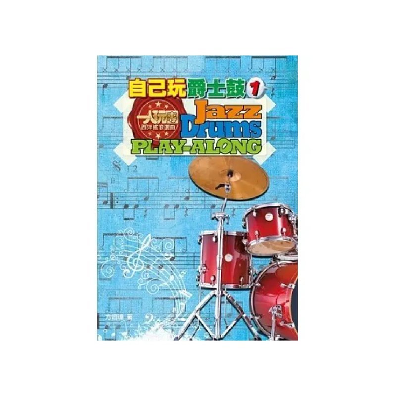 麥書 麥書 / 自己玩爵士鼓1 — 三峽鼓 / 打擊