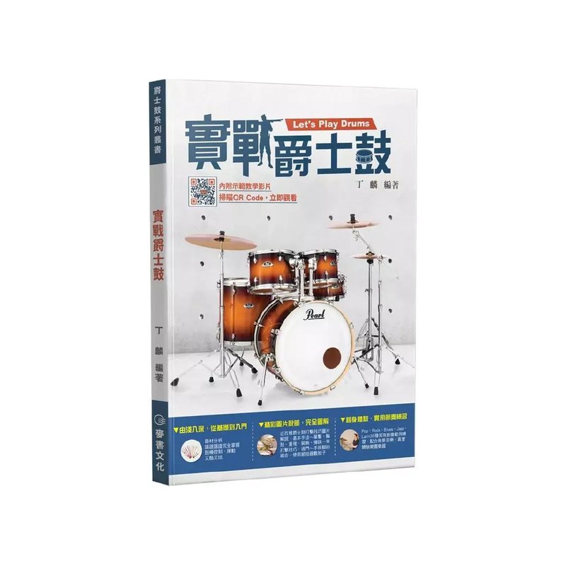 麥書 麥書 / 實戰爵士鼓 — 三峽鼓 / 打擊