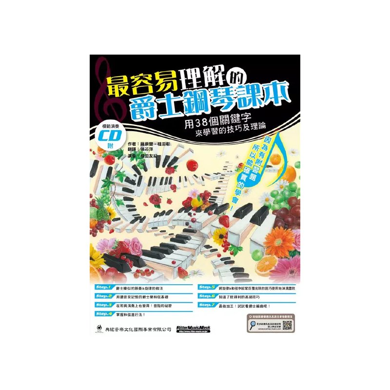 典絃 典絃 / 最容易理解的爵士鋼琴課本 — 三峽鍵盤 / 鋼琴