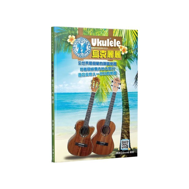 麥書 麥書 / 烏克麗麗完全入門24課 — 三峽烏克麗麗