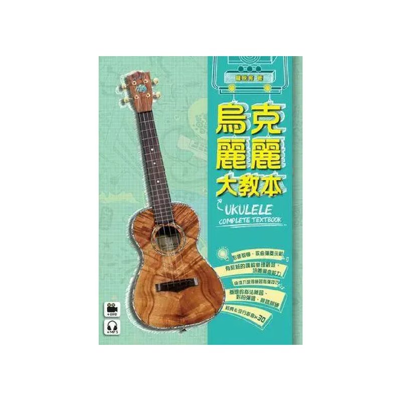 麥書 麥書 / 烏克麗麗大教本 — 三峽烏克麗麗