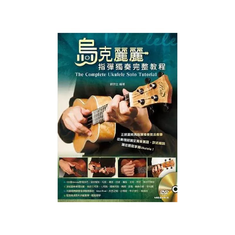 麥書 麥書 / 烏克麗麗指彈獨奏完整教程 — 三峽烏克麗麗