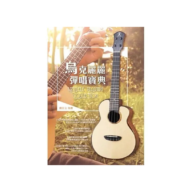 (缺書)麥書 (缺書)麥書 / 烏克麗麗彈唱寶典 — 三峽烏克麗麗