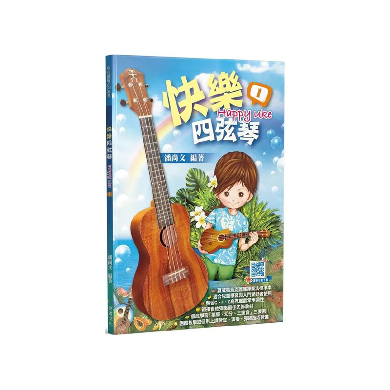 麥書 麥書 / 快樂四弦琴1 (三版) — 三峽配件 / 週邊｜YA! 玩音樂