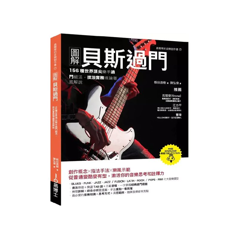 易博士 易博士 / 圖解貝斯過門：156種世界頂尖樂手過門絕活，技法實務理論徹底解說 — 三峽吉他 / Bass