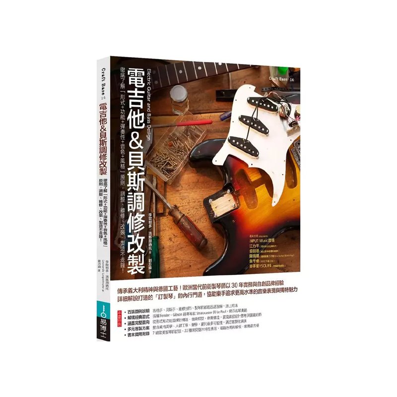 易博士 易博士 / 電吉他&電貝斯調修改製：徹底了解「形式＋功能＋彈奏性＋音色＋風格」原則，調整、維修、改裝、製造不走鐘！ (圖解) — 三峽吉他 / Bass