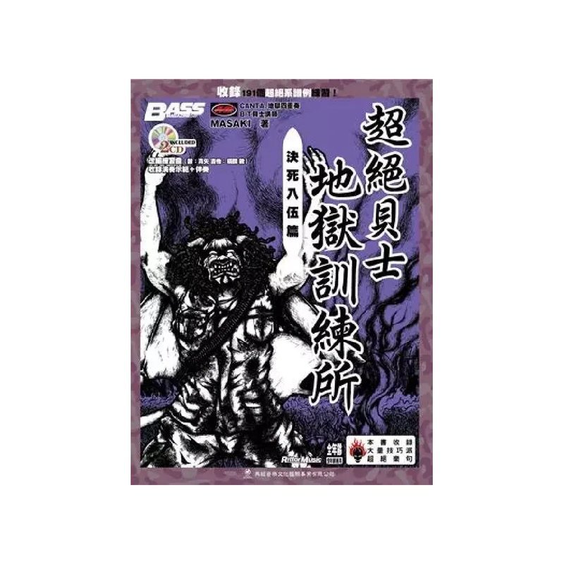 典絃 典絃 / 超絕貝士地獄訓練所-決死入伍篇 — 三峽吉他 / Bass