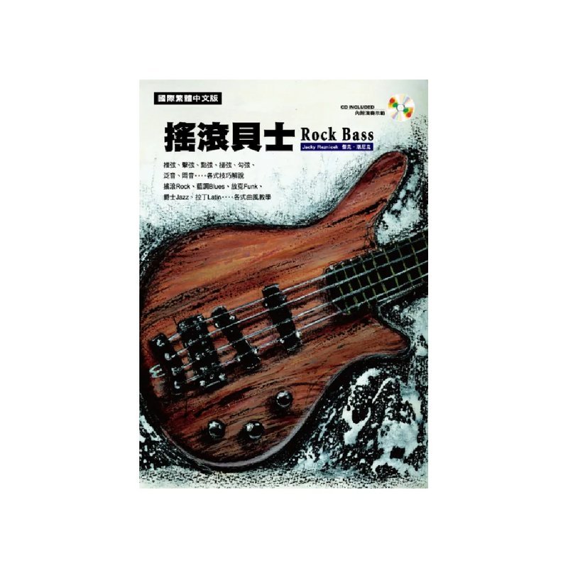 麥書 麥書 / 搖滾貝士 ( 附1CD ) — 三峽木吉他 / 民謠吉他