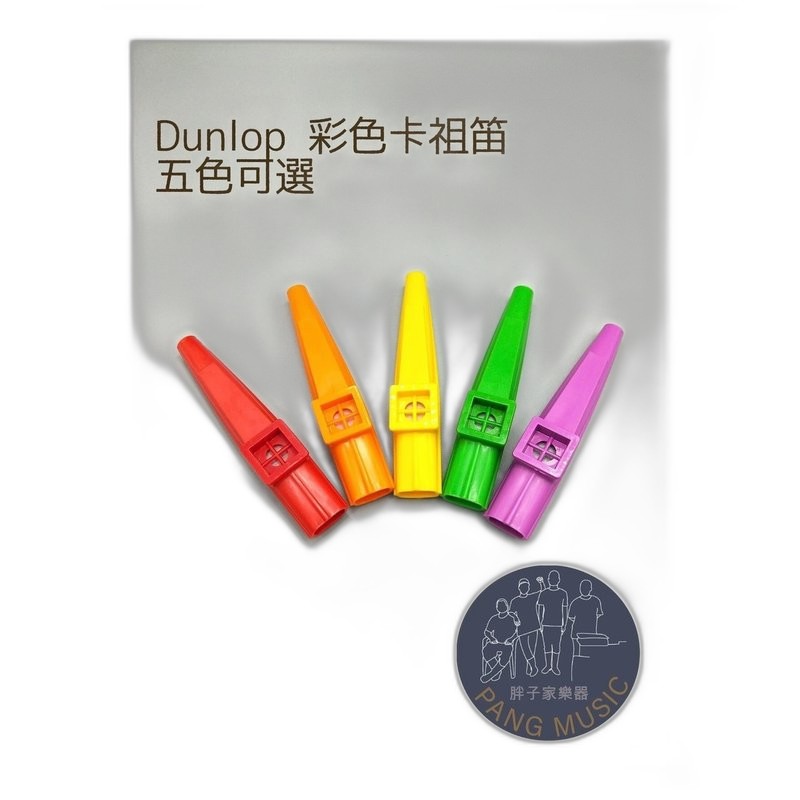 美國大廠 Dunlop 塑膠卡祖笛 Kazoo 五色可選 — 三峽配件 / 週邊｜YA! 玩音樂