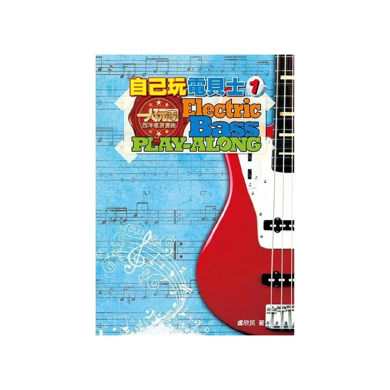 麥書 麥書 / 自己玩電貝斯1 — 三峽貝斯