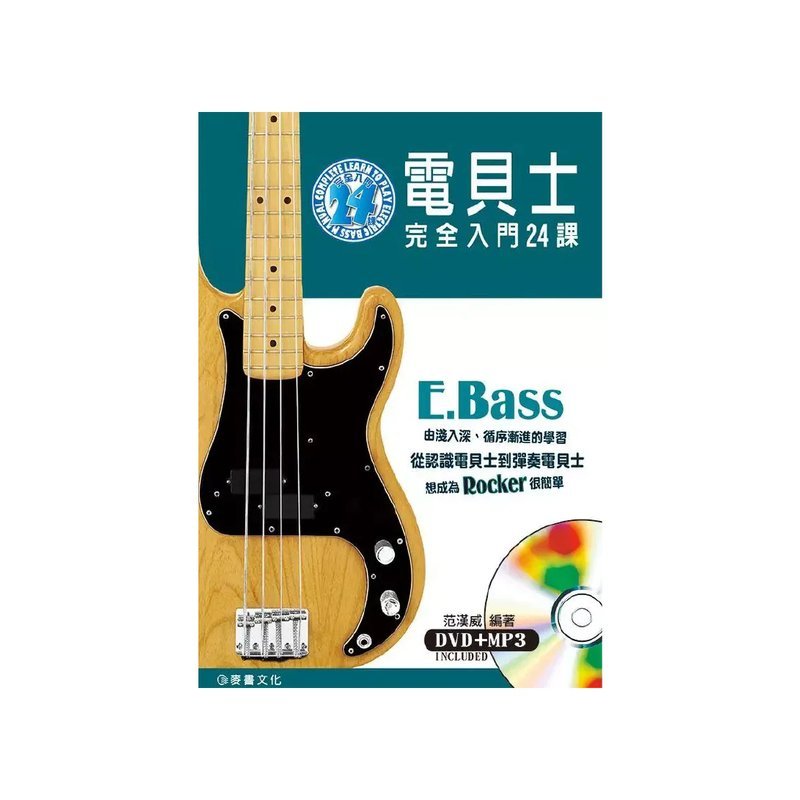 麥書 麥書 / 電貝士完全入門24課 ( 二版 ) — 三峽木吉他 / 民謠吉他