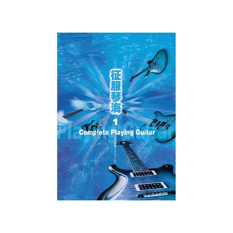 (缺書)麥書 (缺書)麥書 / 征服琴海1 — 三峽吉他 / Bass