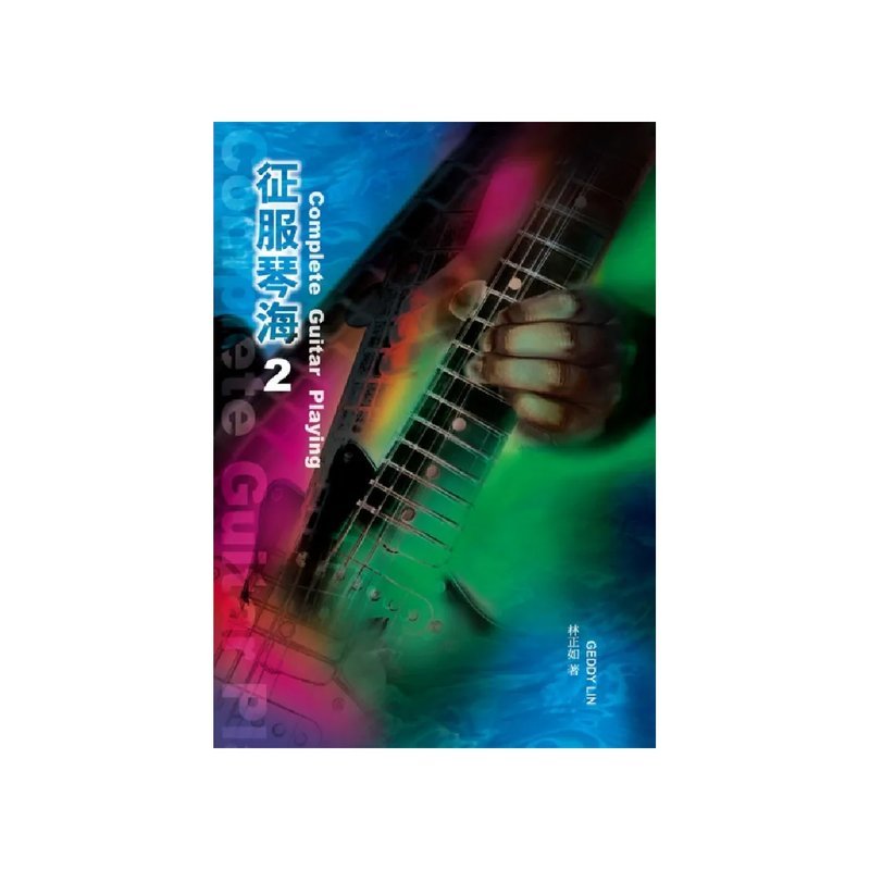 (缺書)麥書 (缺書)麥書 / 征服琴海2 — 三峽吉他 / Bass