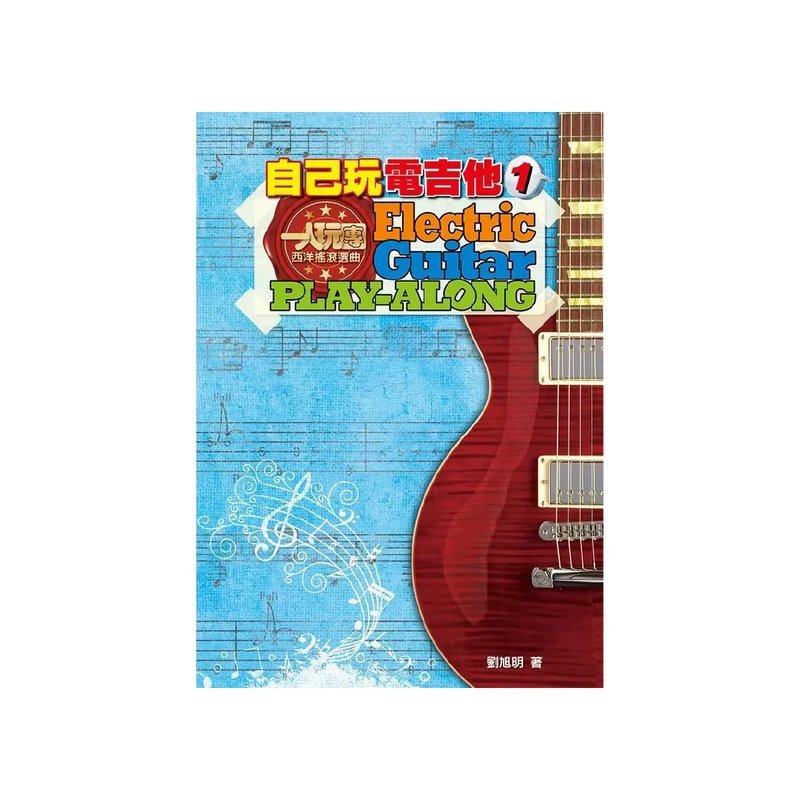麥書 麥書 / 自己玩電吉他1 — 三峽電吉他