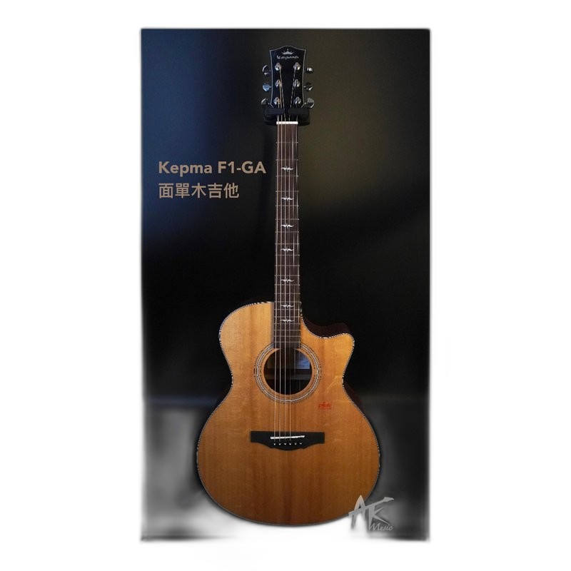 Kepma 卡馬吉他 Kepma A1 GA 全單 民謠吉他 西提卡雲杉木面板 桃花心木背側 PLEK德國平整技術 低弦距 — 三峽吉他 / Bass