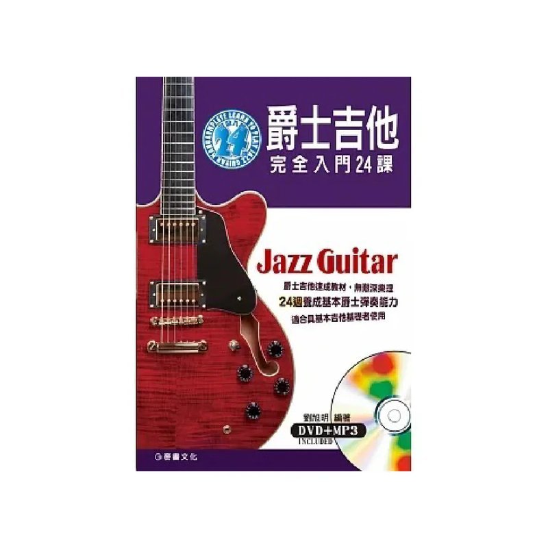 麥書 麥書 / 爵士吉他完全入門24課 — 三峽木吉他 / 民謠吉他