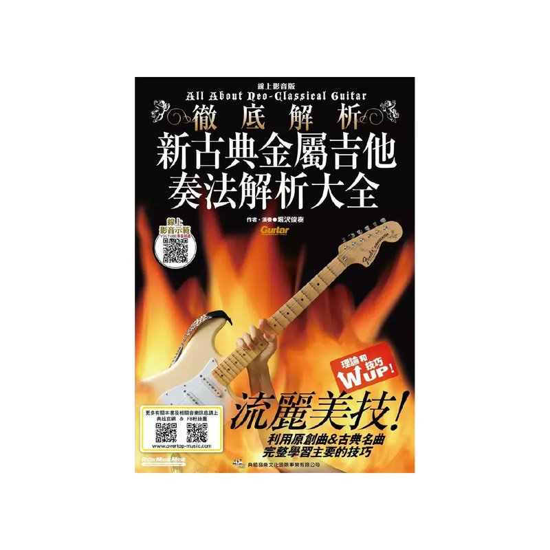 典絃 典絃 / 新古典金屬吉他奏法解析大全 — 三峽吉他 / Bass