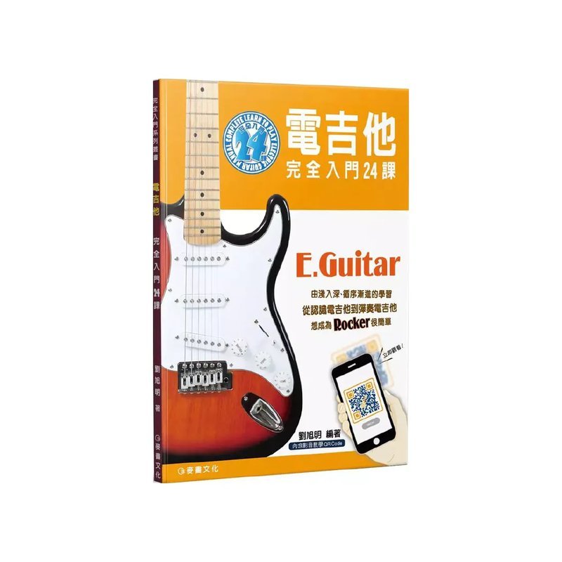 麥書 麥書 / 電吉他完全入門24課 — 三峽電吉他