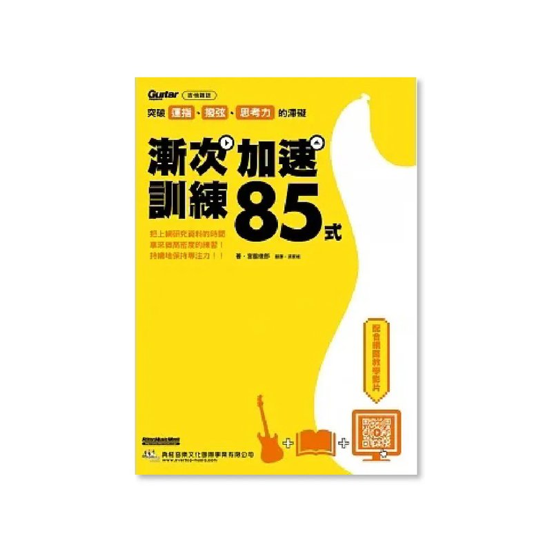 典絃 典絃 / 突破運指、撥弦、思考力的滯礙-漸次加速訓練85式 — 三峽配件 / 週邊