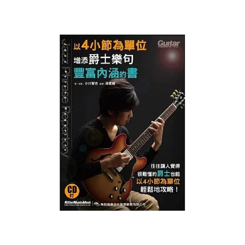 典絃 典絃 / 以4小節為單位增添爵士樂句豐富內涵的書 — 三峽吉他 / Bass