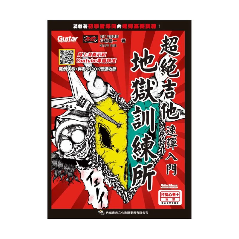 典絃 典絃 / 超絕吉他地獄訓練所：速彈入門 (線上影音版) — 三峽吉他 / Bass