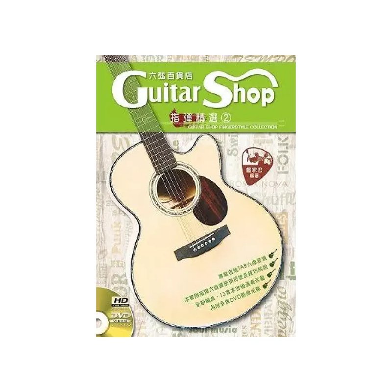 麥書 麥書 / 六弦百貨店指彈精選2 — 三峽配件 / 週邊