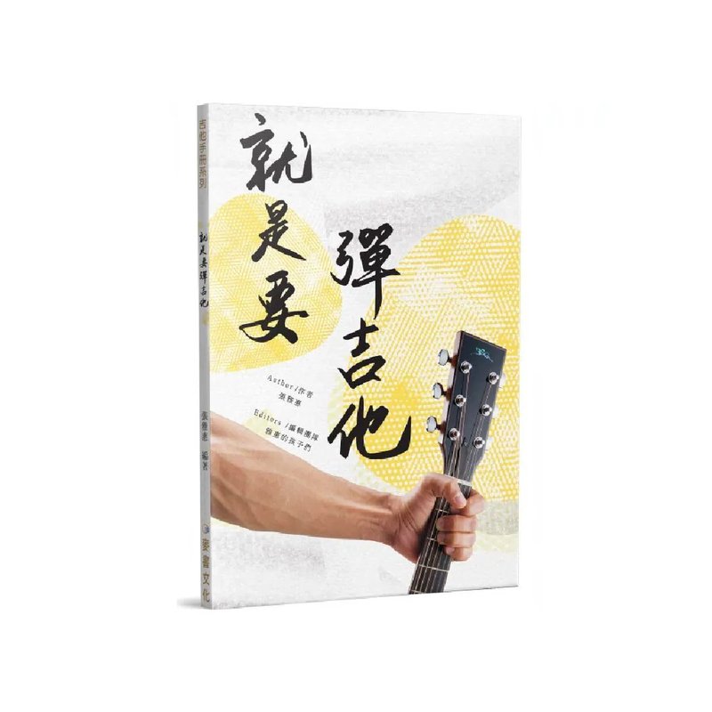 麥書 麥書 / 就是要彈吉他(二版) — 三峽吉他 / Bass｜YA! 玩音樂