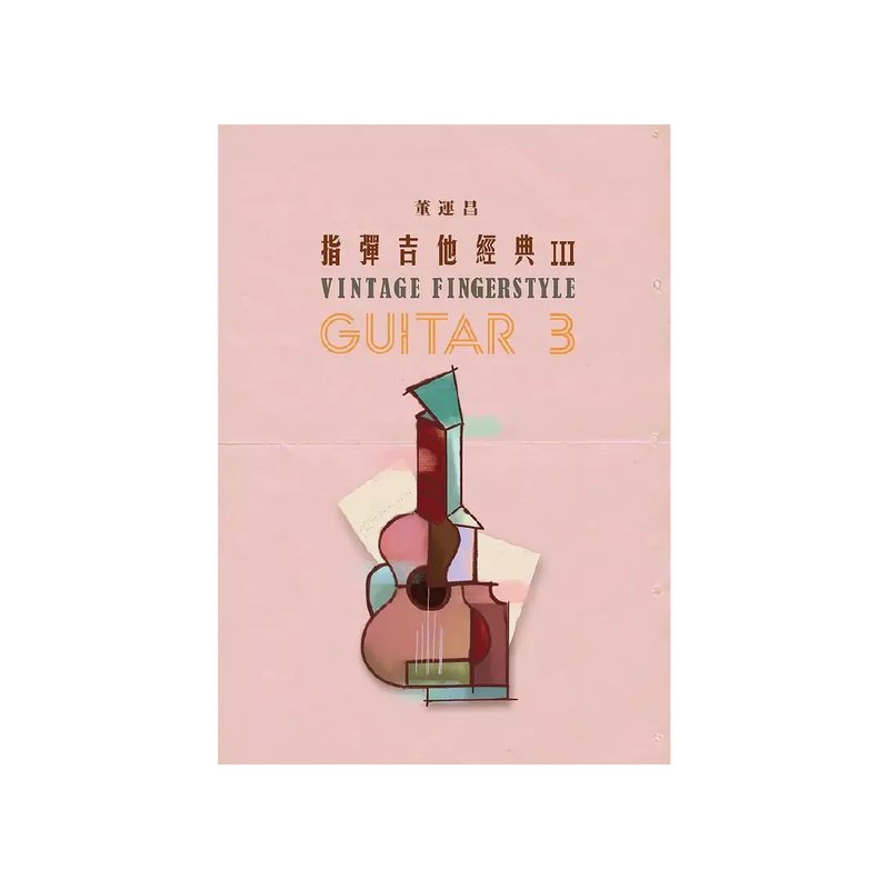 指彈吉他經典3(董運昌著) — 三峽木吉他 / 民謠吉他