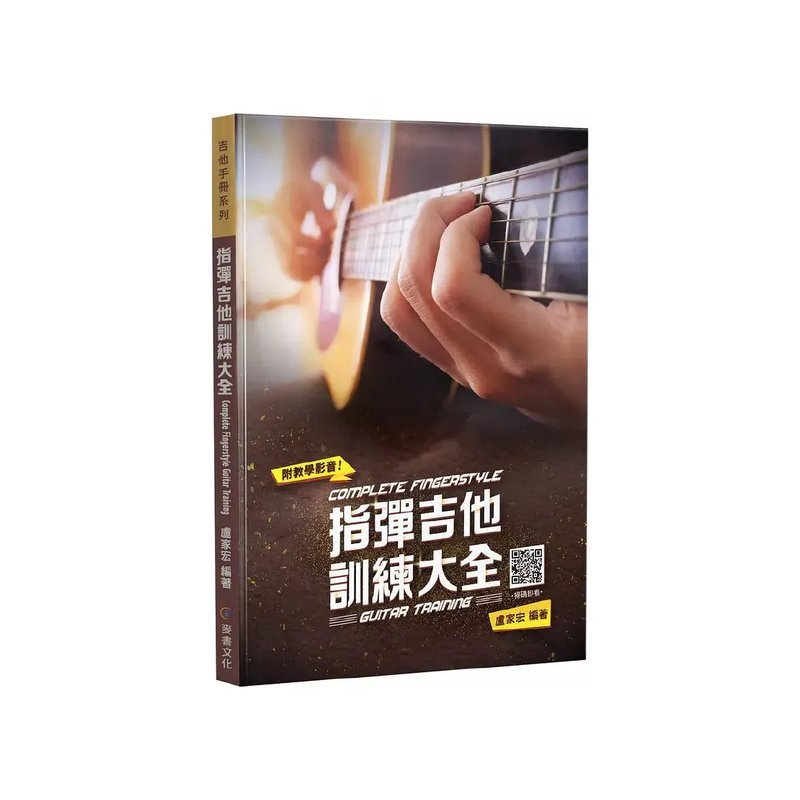 麥書 麥書 / 指彈吉他訓練大全(第五版) — 三峽木吉他 / 民謠吉他