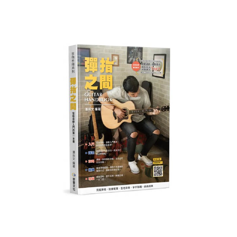 麥書 麥書 / 彈指之間 (第十八 / 十九版) — 三峽吉他 / Bass｜YA! 玩音樂