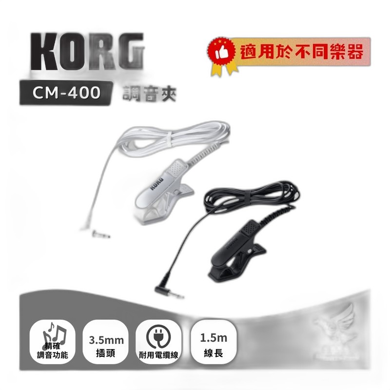 KORG CM-400 調音拾音夾 白色 — 三峽配件 / 週邊