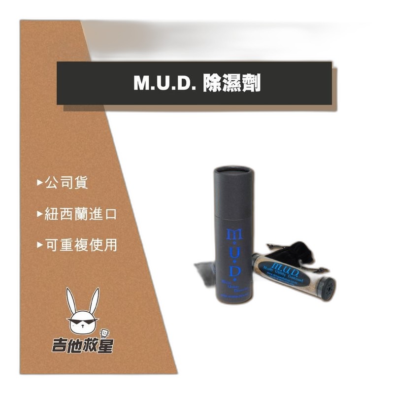 M.U.D 無毒除濕劑 - 紐西蘭進口製造（使用期限五年以上） — 三峽配件 / 週邊｜YA! 玩音樂