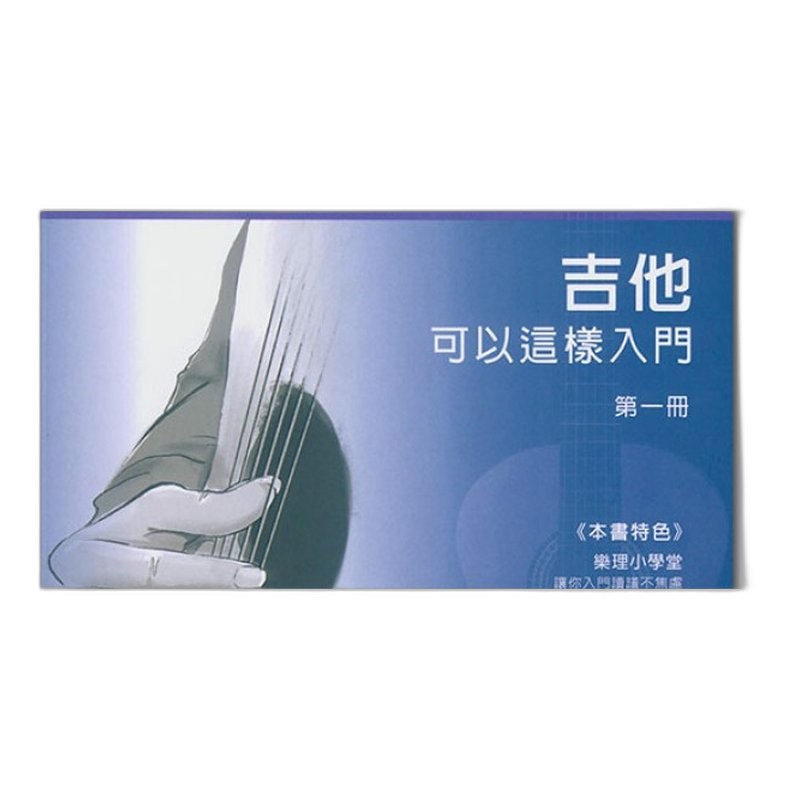 吉他可以這樣入門 第一冊 — 三峽吉他 / Bass｜YA! 玩音樂
