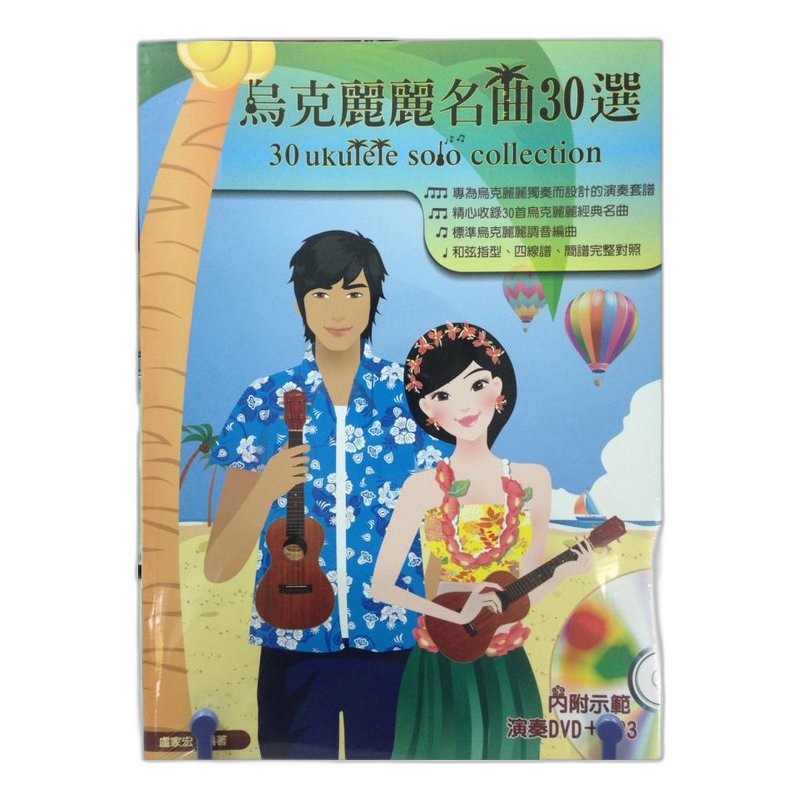 烏克麗麗名曲30選 — 三峽烏克麗麗｜YA! 玩音樂