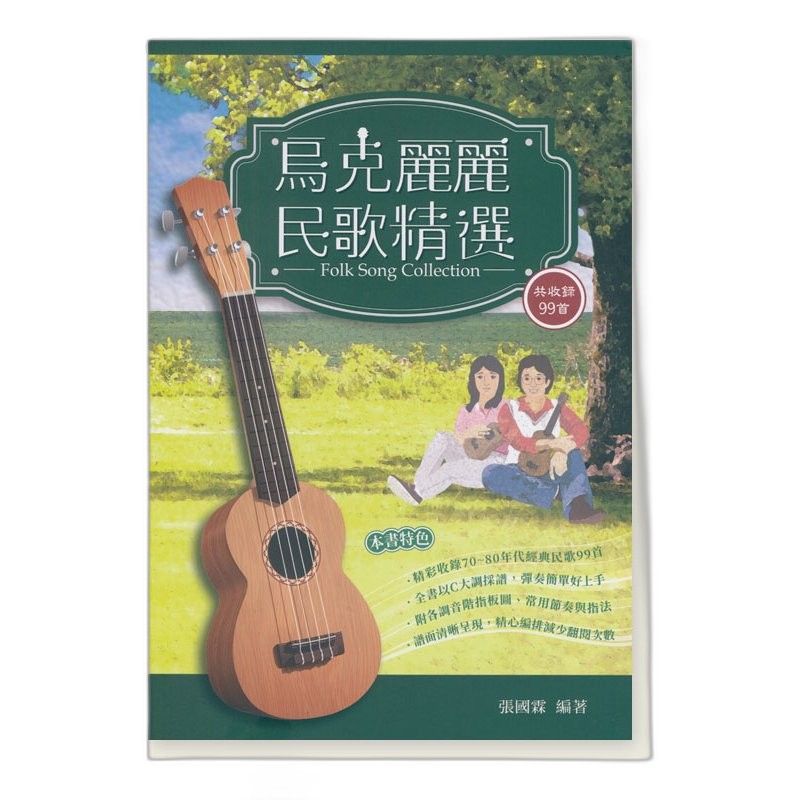 烏克麗麗民歌精選 — 三峽烏克麗麗｜YA! 玩音樂