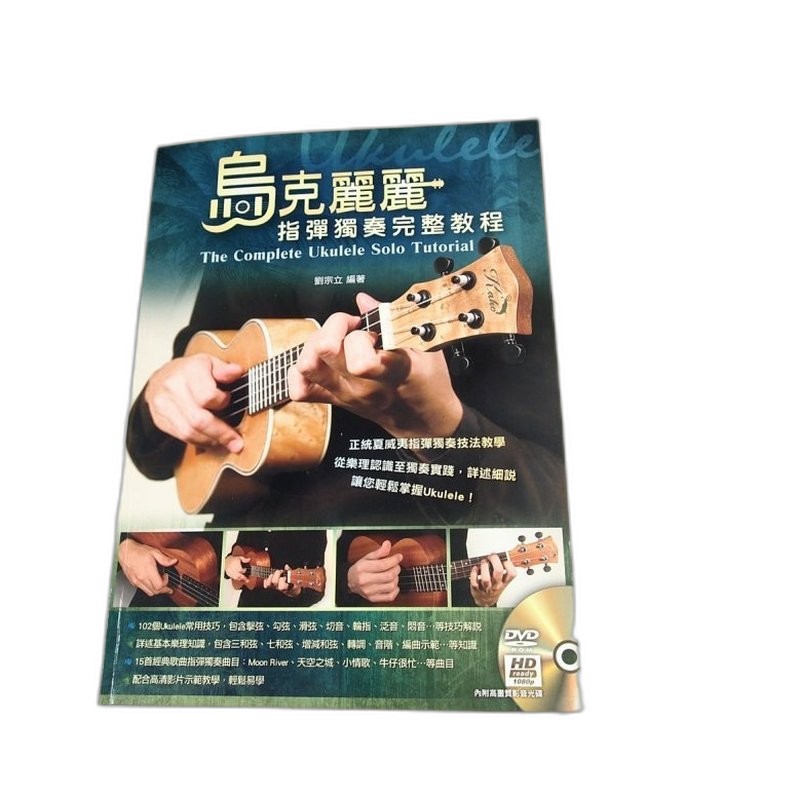 彈起我的烏克麗麗來 (附DVD) — 三峽烏克麗麗