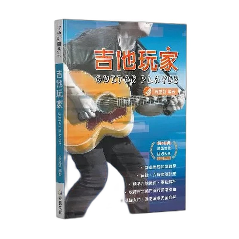 吉他手冊系列叢書：彈指之間19版 — 三峽吉他 / Bass｜YA! 玩音樂