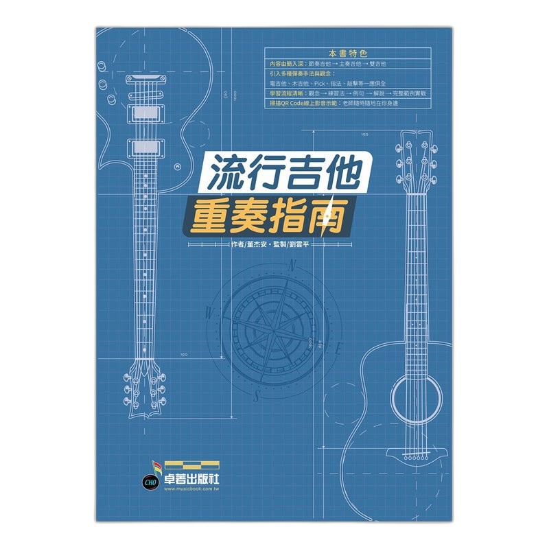 流行吉他重奏指南 第一冊 作者 董杰安 — 三峽吉他 / Bass｜YA! 玩音樂