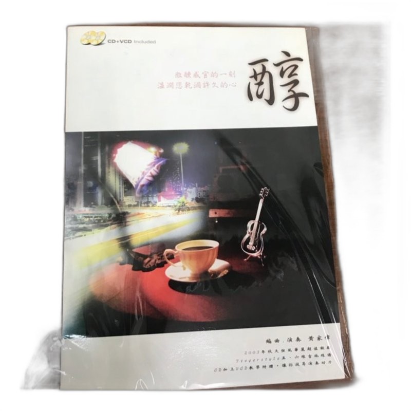 醇 黃家偉 民謠吉他演奏譜 木吉他指彈樂譜 指彈吉他 Fingerstyle 附贈演奏CD+VCD — 三峽吉他 / Bass｜YA! 玩音樂