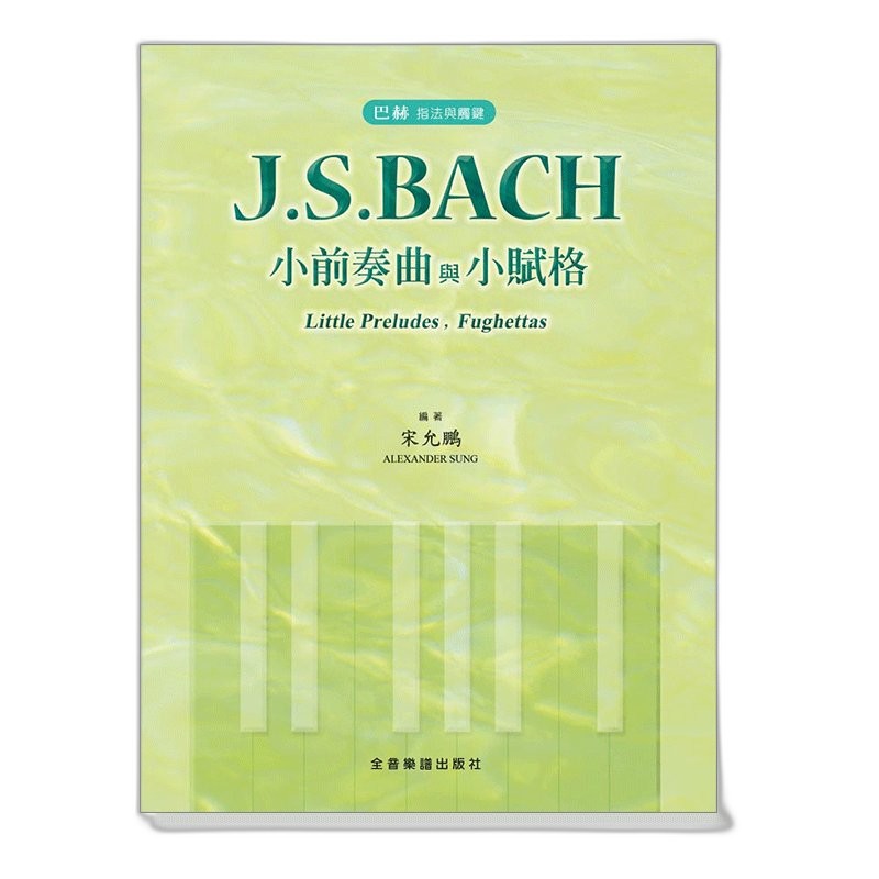 J. S. Bach 巴哈 前奏與賦格 Praeludium and Fuga BWV539 劉明睿改編 — 三峽配件 / 週邊｜YA! 玩音樂