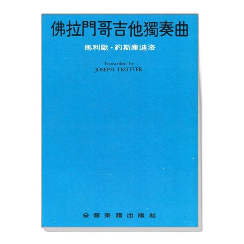 佛拉門哥的歷史 浜田滋郎著 莊維仁譯 (*留意：中國不能寄送書籍*) — 三峽配件 / 週邊｜YA! 玩音樂