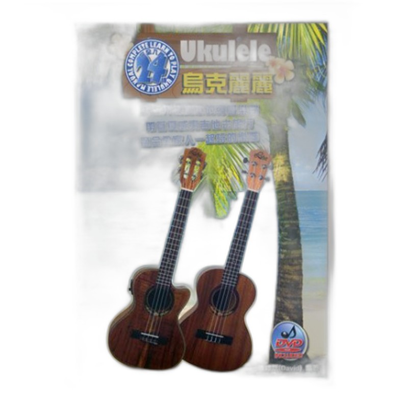 烏克麗麗完全入門24課 五版 — 三峽烏克麗麗｜YA! 玩音樂