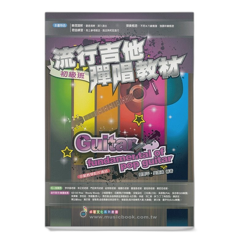 流行吉他彈唱教材〈初級班〉新版 (附贈伴奏節奏音軌QR Code ) — 三峽吉他 / Bass｜YA! 玩音樂
