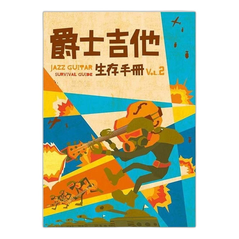 爵士吉他生存手冊 Vol.1 — 三峽吉他 / Bass｜YA! 玩音樂