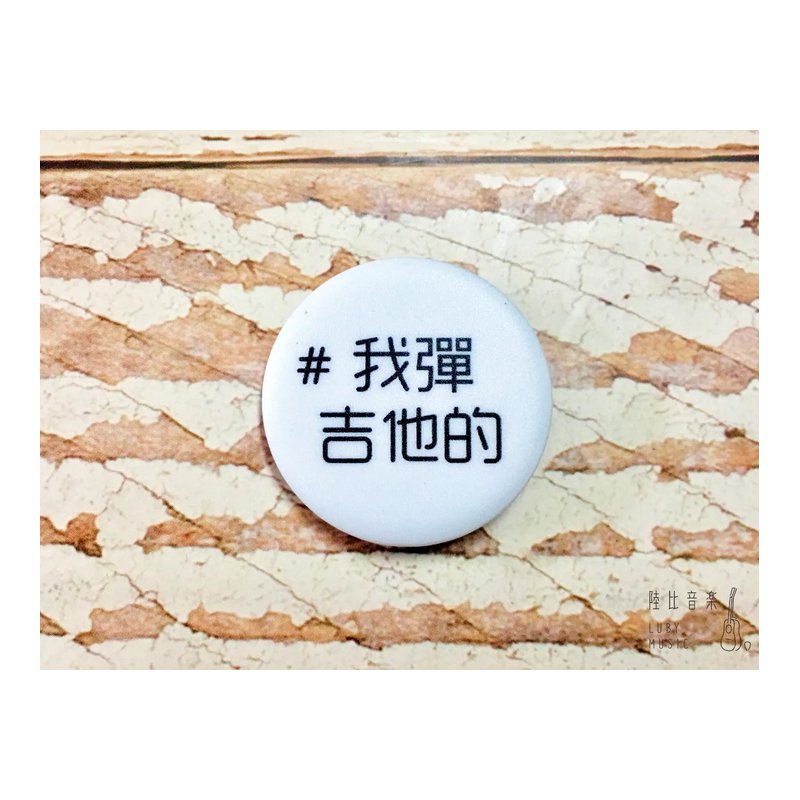 32mm胸章 #我彈吉他的 ❤送禮自用推薦❤ 文青 個性徽章 — 三峽木吉他 / 民謠吉他