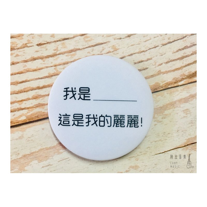 58mm胸章 我是____ 這是我的麗麗 ❤送禮自用推薦❤ 文青 個性徽章 — 三峽配件 / 週邊