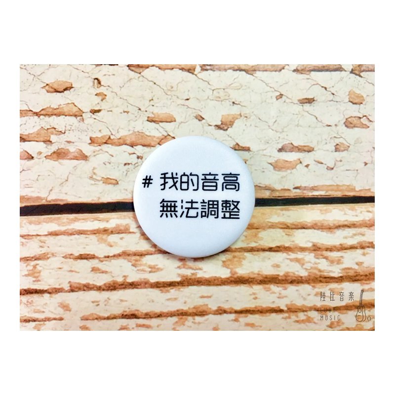 32mm胸章 #我的音高無法調整 ❤送禮自用推薦❤ 文青 個性徽章 — 三峽配件 / 週邊
