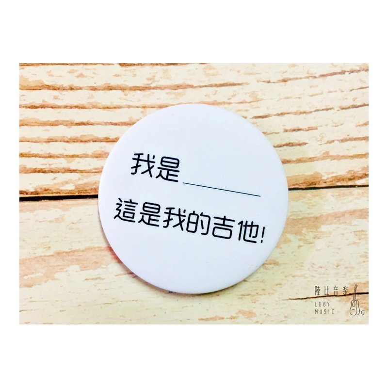 58mm胸章 我是____ 這是我的吉他 ❤送禮自用推薦❤ 文青 個性徽章 — 三峽木吉他 / 民謠吉他